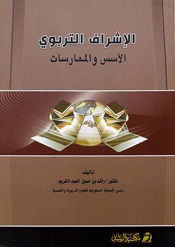 الاشراف التربوي الاسس والممارسات 