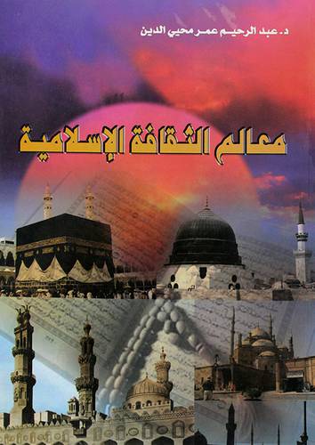 معالم الثقافة الاسلامية (غلاف)