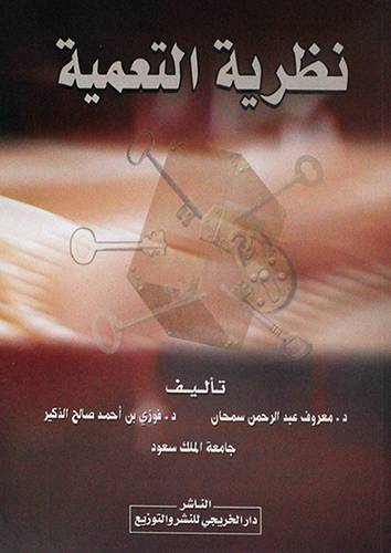 نظرية التعمية (غلاف)