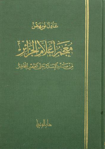 معجم اعلام الجزائر من صدر الاسلام حتي العصر الحاضر (مجلد ) شاموا