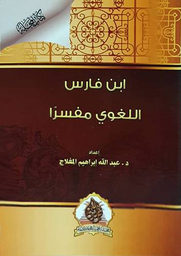 ابن فارس اللغوي مفسرا (غلاف ) شاموا