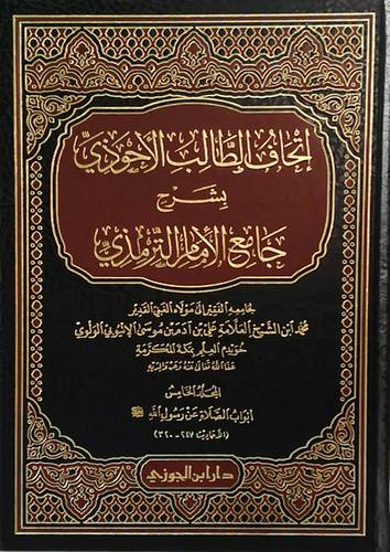 اتحاف الطالب الاحوذىبشرح جامع الترمذى 6/4 (مجلد ) شاموا