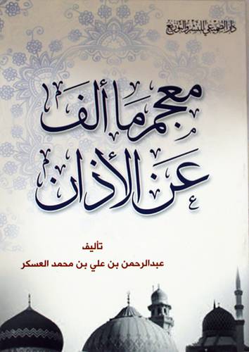 معجم ما الف عن الاذان (غلاف) شاموا