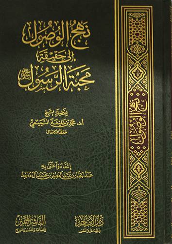 نهج الوصول الى حقيقة محبة الرسول صلى الله عليه وسلم (مجلد) شاموا -لونان