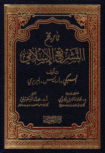 تاريخ التشريع الاسلامي (مجلد)