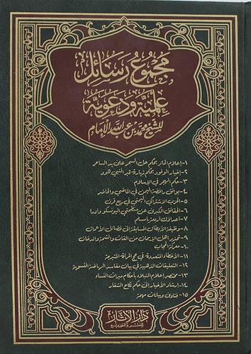 مجموع رسائل علمية ودعوية (مجلد) شاموا -لونان