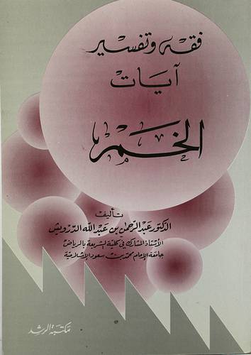 فقه وتفسير ايات الخمر