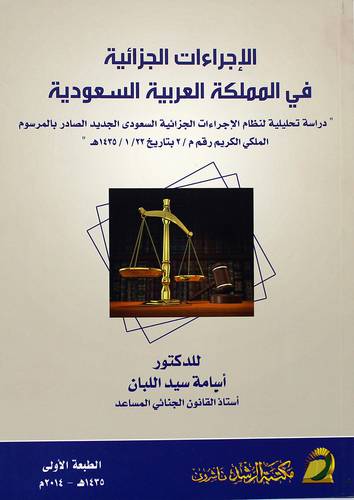 الإجراءات الجزائية في المملكة العربية السعودية دراسة تحليلية لنظام الاجراءات الجزائية السعودي الجديد