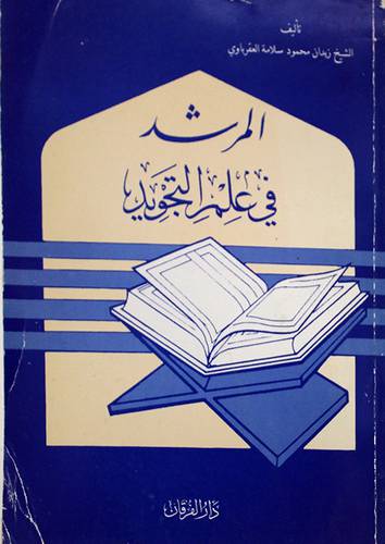 المرشد في علم التجويد (غلاف)