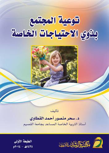 توعية المجتمع بذوي الاحتياجات الخاصة