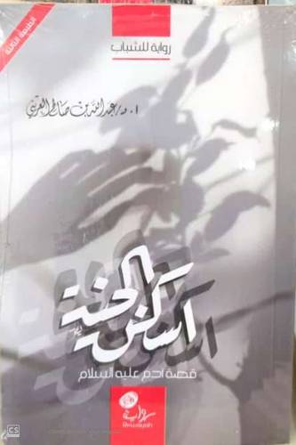 اسكن الجنة - رواية