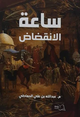 ساعة الانقضاض - رواية (غلاف ) ابيض