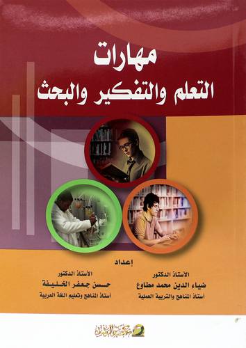 مهارات التعلم والتفكير والبحث