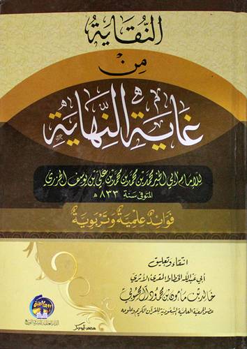 النقاية من غاية النهاية  ــ للامام محمد على يوسف الجزري ــ فوائد علمية وتربوية    (كرتوني) ابيض