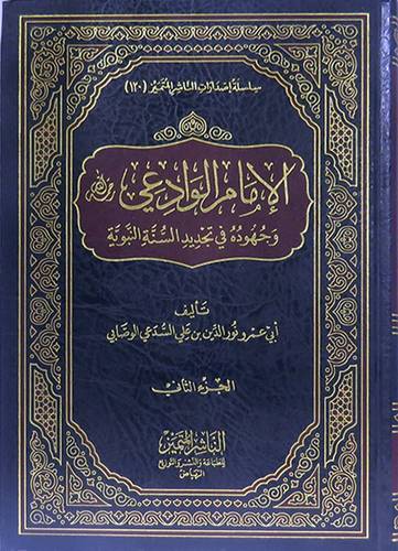 الامام الوادعى وجهوده في تجديد السنة النبوية 2/1 (مجلد) شاموا