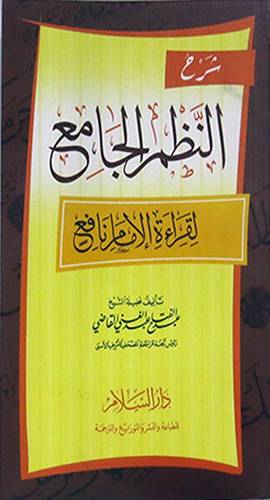 شرح النظم الجامع لقراءة الامام نافع