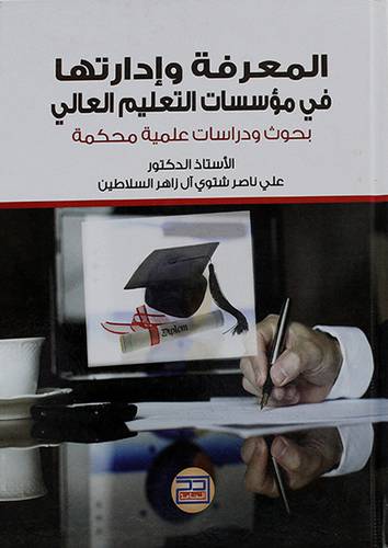 المعرفة وادارتها في مؤسسات التعليم العالى