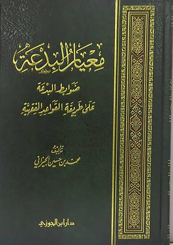  معيار البدعة  ــ  ضوابط البدعة على طريقة القواعد الفقهية    (مجلد)  شاموا