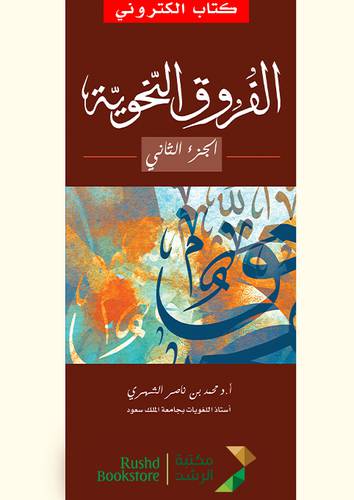 الفروق النحوية 2/1 (نسخة الكترونية)
