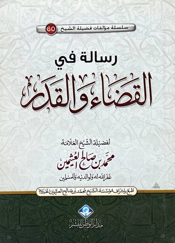 رسالة فى القضاء والقدر