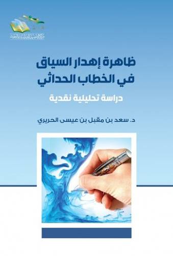 ظاهرة اهدار السياق في الخطاب الحداثى (غلاف) شاموا