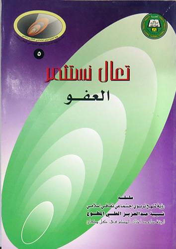 تعال نستثمر العفو
