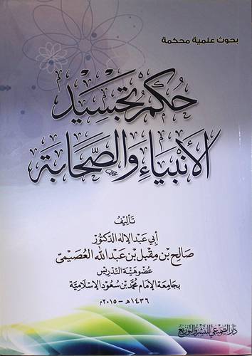 بحوث علمية محكمة ـــ حكم تجسيد الانبياء والصحابة ( غلاف ) شاموا لونان