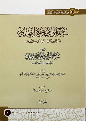 شرح ابواب من صحيح البخاري لعله من كتاب فتح الباري لابن رجب ويليه شرح ابواب من جامع الترمذى - (شاموا)