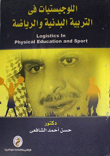 اللوجيستيات في التربية البدنية والرياضية (كرتونى)