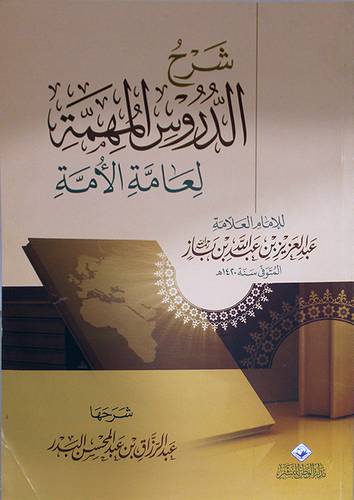 شرح الدروس المهمة لعامة الامة  للامام عبدالعزيز بن باز  ــ  1420هـ  (غلاف) شاموا