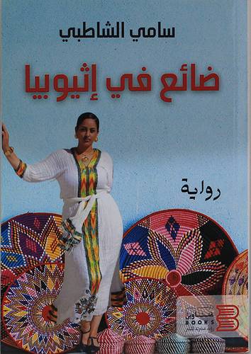 ضائع فى اثيوبيا (غلاف) نبانى