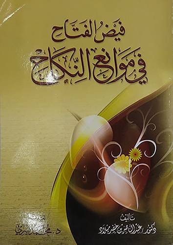 فيض الفتاح في موانع النكاح   (غلاف)