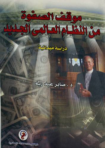 موقف الصفوة من النظام العالمى الجديد (دراسة ميدانية)