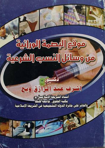 موقع البصمة الوراثية من وسائل النسب الشرعية