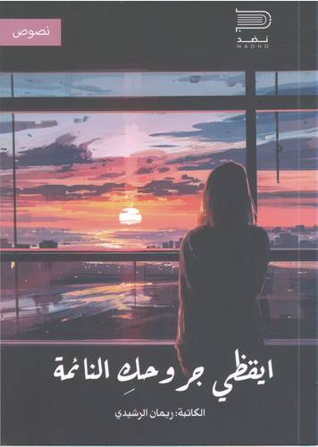 ايقظي جروحك التائمة (غلاف) نباتي