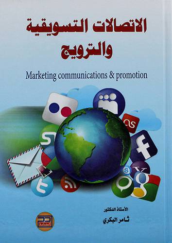 الاتصالات التسويقية والترويج Marketing Communications & Promotion