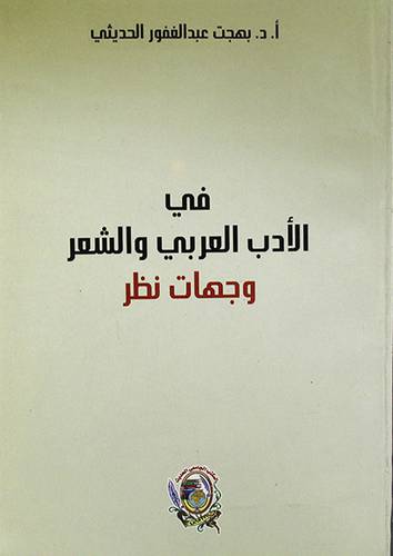 فى الادب العربي الشعر وجهات نظر (غلاف)