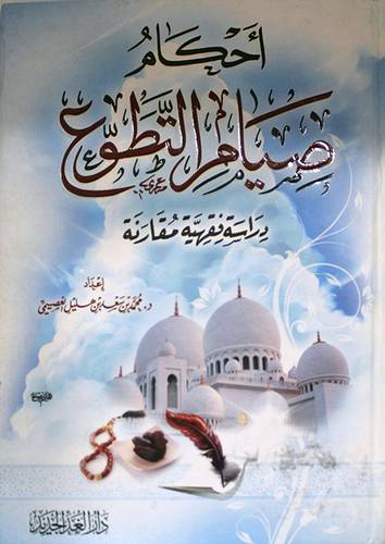 احكام صيام التطوع دراسة فقهية مقانة (كرتونى) ابيض