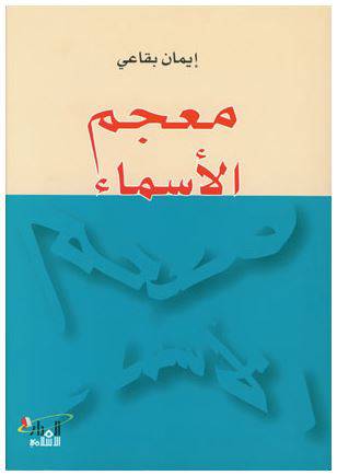 معجم الاسماء