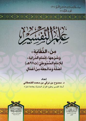 علم التفسير من (النقاية) وشرحها (اتمام الدراية) للامام السيوطي (غلاف) شاموا ــ لونان