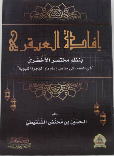 افادة العبقري بنظم مختصر الاخضري 