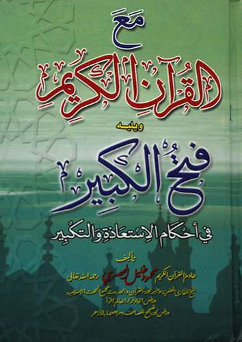 مع القران الكريم + فتح الكبير في احكام الاستعاذة والتكبير (حجم صغير ) لونان
