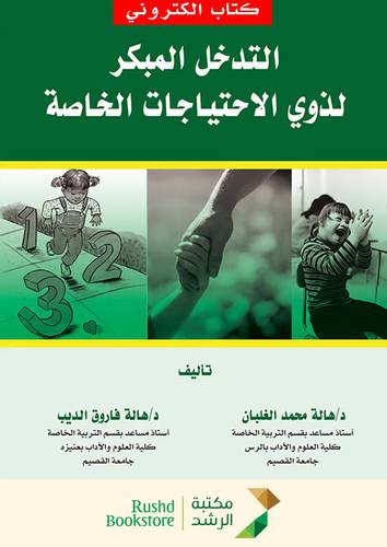 التدخل المبكر لذوى الاحتياجات الخاصة (نسخة الكترونية)