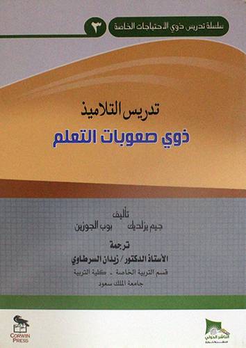 تدريس التلاميذ ذوى صعوبات التعلم ( غلاف ) ابيض