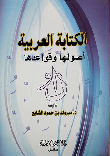 الكتابة العربية اصولها وقواعدها