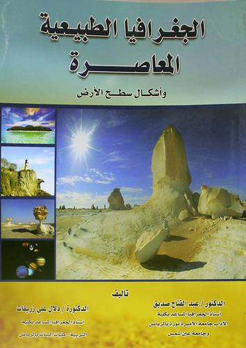 الجغرافيا الطبيعية المعاصرة واشكال سطح الارض