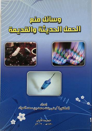 وسائل منع الحمل الحديثة والقديمة