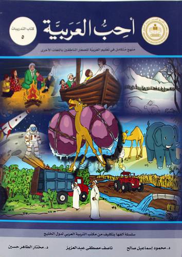 احب العربية (كتاب التدريبات 5)