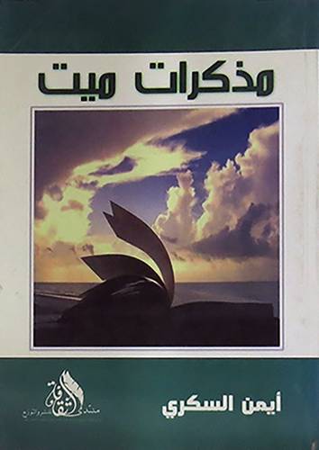 مذكرات ميت (غلاف) ابيض 14×20
