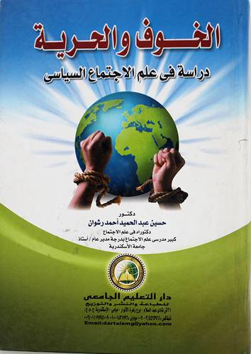 الخوف والحرية ــ دراسة في علم الاجتماع السياسى (كرتونى)